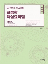 2025 임현의 주제별 교정학 핵심요약집(예약 11/5 출간예정)