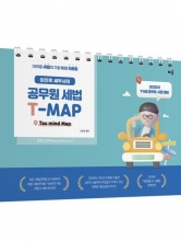 2025 이진욱 세무사의 공무원 세법 T-MAP