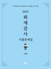 2025 회계감사 기출문제집(예약 11/1출간예정)