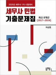 2025 세무사 민법 최신 8개년 기출문제집 2017~2024(예약 11/1 출간예정)