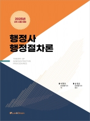 2025 행정사 행정절차론(예약 11/1출간예정)