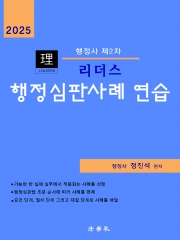 2025 리더스 행정심판사례 연습