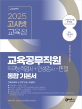 2025 고시넷 전국 시,도 교육청 교육공무직원 통합 기본서(예약 11/8 출간예정)