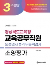 2025 3주완성 경상북도교육청 교육공무직원 소양평가(인성검사+직무능력검사)(예약 11/6 출간예정)