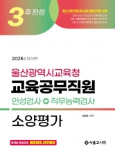 2025 3주완성 울산광역시교육청 교육공무직원 소양평가(인성검사+직무능력검사)(예약 11/6 출간예정)