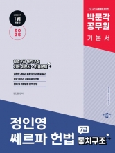 2025 박문각 공무원 정인영 쎄르파 헌법 7급 통치구조(예약 11/6 출간예정)