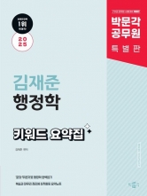 2025 박문각 공무원 김재준 행정학 키워드 요약집(예약 11/7 출간예정)