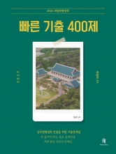 2025 최영희 행정학 빠른 기출 400제