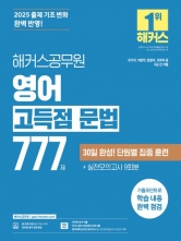 2025 해커스공무원 영어 고득점 문법 777제(예약 11/5 출간예정)