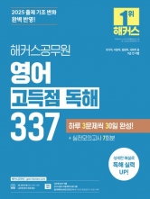 2025 해커스공무원 영어 고득점 독해 337(예약 11/5 출간예정)