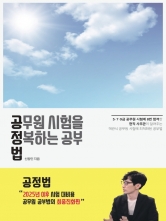 공무원 시험을 정복하는 공부법(예약 11/8 출간예정)