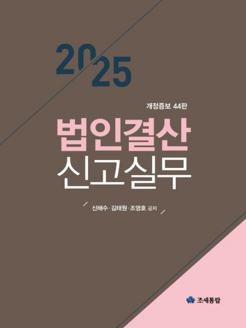 2025 법인결산 신고실무