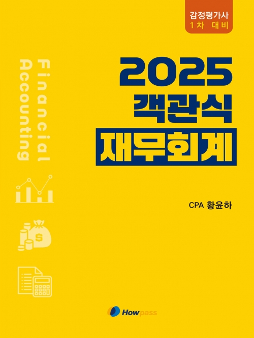 2025 객관식 재무회계 (감정평가사 1차대비)