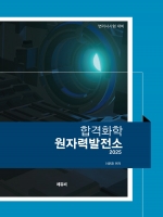 2025 합격화학 원자력발전소(예약 11/4출간예정)