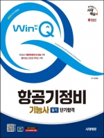 2025 Win-Q 항공기정비기능사 필기 단기합격