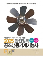 2025 공조냉동기계기능사 필기