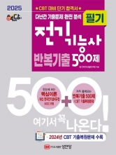 2025 핵담 전기기능사 필기 반복기출 500제