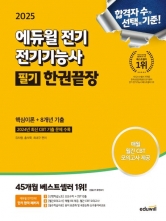 2025 전기 전기기능사 필기 한권끝장