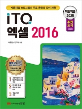 2025 백발백중 ITQ 엑셀 2016