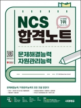 시대에듀 NCS 문제해결능력/자원관리능력 합격노트