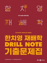 2025 한치영 재배학 Drill Note 기출문제집(예약 11/7 출간예정)