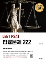 2026 LEET PSAT 법률문제 222(예약 11/15 출간예정)