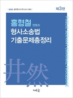 2025 홍형철 형사소송법 기출문제 총정리(예약 11/8출간예정)