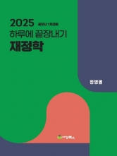 2025 하루에 끝장내기 재정학(예약 11/6출간예정)