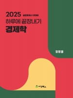 2025 하루에 끝장내기 경제학(예약 11/6출간예정)