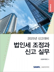 2025대비 법인세조정과 신고 실무