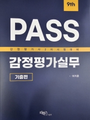 PASS 감정평가 실무 기출편