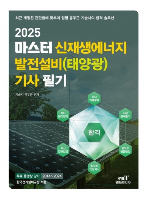 2025 마스터 신재생에너지 발전설비 태양광 기사 필기