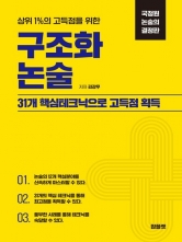 국정원 논술의 결정판 구조화 논술(예약 11/7 출간예정)