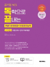 독끝 독학으로 끝내는 문제해결+자원관리능력 460제(공기업 NCS & PSAT)