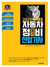 2025 PASS 자동차정비산업기사 필기