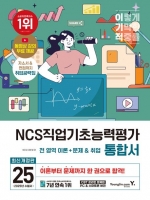 2025 이기적 NCS직업기초능력평가 통합서