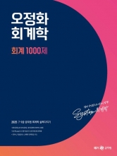 2025 오정화 회계학 회계 1000제(예약 11/13 출간예정)