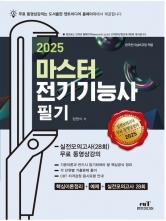 2025 마스터 전기기능사필기