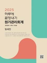 2025 하루에 끝장내기 원가관리회계