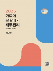 2025 하루에 끝장내기 재무관리