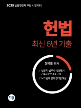 2025 헌법 최신 6개년 기출 (법원행정처 주관 시험 대비 )