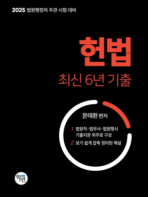 2025 헌법 최신 6개년 기출 (법원행정처 주관 시험 대비 )