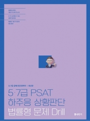 5,7급 PSAT 하주응 상황판단 법률형 문제 Drill(예약 11/12출간예정)