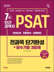 2025 시대에듀 7급/민간경력자 PSAT 전과목 단기완성+필수기출 300제