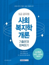 2025 9급 공무원 기출문제 정복하기 사회복지학개론(예약 11/8 출간예정)