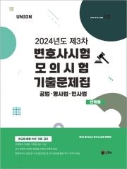 2024 UNION 제3차 변호사시험 모의시험 기출문제집 선택형