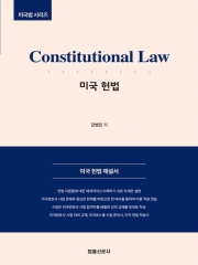 미국헌법 Constitutional Law