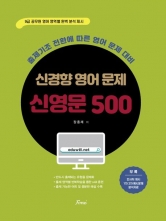 신경향 영어 문제 신영문 500(예약 11/11 출간예정)