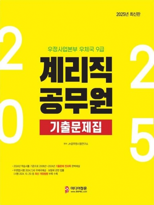 2025 계리직 공무원 기출문제집(예약 11/13 출간예정)