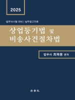 2025 상업등기법 및 비송사건절차법